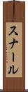 スナール Scroll