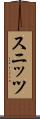 スニッツ Scroll
