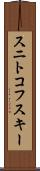スニトコフスキー Scroll