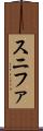 スニファ Scroll