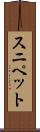 スニペット Scroll