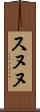 スヌヌ Scroll