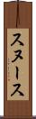スヌース Scroll