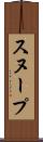 スヌープ Scroll