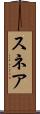スネア Scroll
