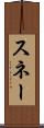 スネー Scroll