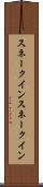 スネークイン Scroll