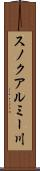 スノクアルミー川 Scroll