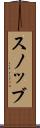 スノッブ Scroll