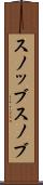 スノッブ Scroll