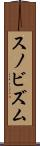 スノビズム Scroll