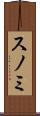 スノミ Scroll