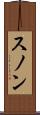 スノン Scroll