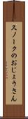 スノークのおじょうさん Scroll