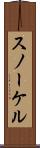スノーケル Scroll