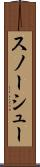 スノーシュー Scroll