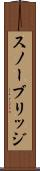 スノーブリッジ Scroll