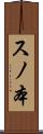 スノ本 Scroll