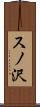 スノ沢 Scroll