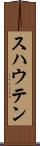 スハウテン Scroll