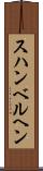 スハンベルヘン Scroll