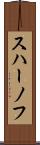 スハーノフ Scroll