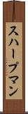 スハープマン Scroll