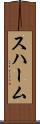 スハーム Scroll