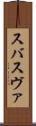 スバ Scroll