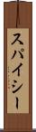 スパイシー Scroll