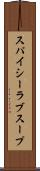 スパイシーラブスープ Scroll