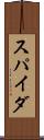 スパイダ Scroll