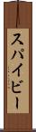 スパイビー Scroll