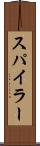 スパイラー Scroll