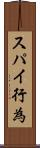 スパイ行為 Scroll