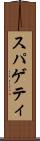 スパゲティ Scroll