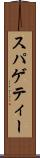 スパゲティー Scroll