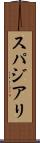 スパジアリ Scroll