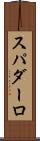 スパダーロ Scroll