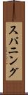 スパニング Scroll