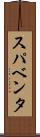 スパベンタ Scroll