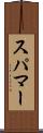 スパマー Scroll