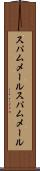 スパムメール Scroll