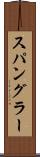 スパングラー Scroll