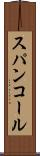 スパンコール Scroll