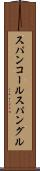 スパンコール Scroll