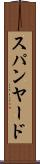 スパンヤード Scroll
