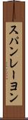 スパンレーヨン Scroll