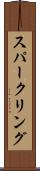 スパークリング Scroll
