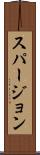 スパージョン Scroll